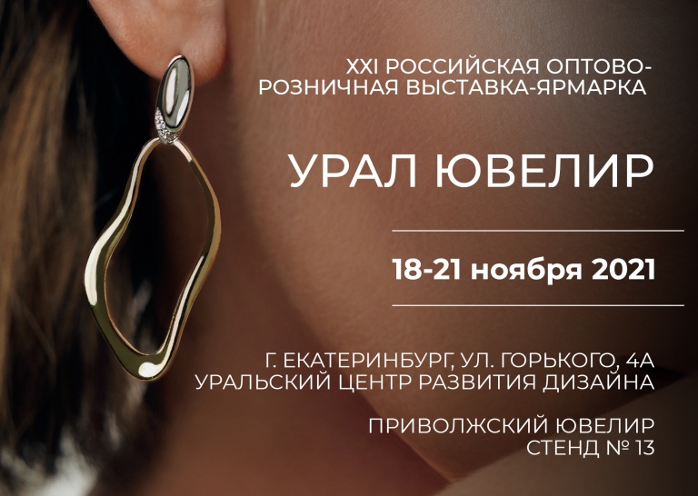 Выставка «УралЮвелир», г. Екатеринбург. Ждем Вас!
