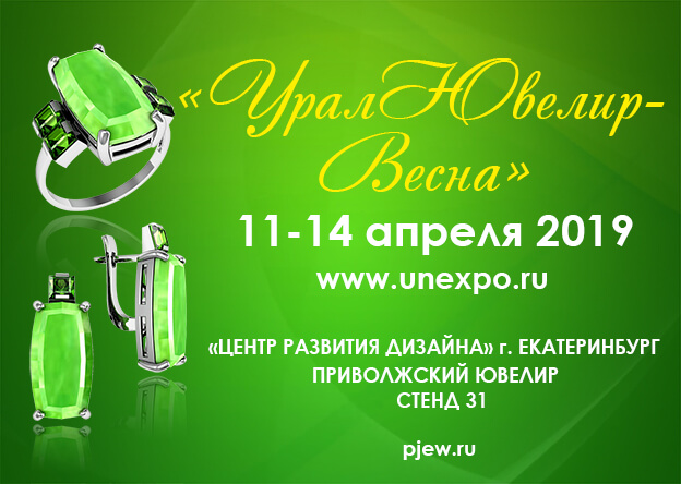 Российская выставка-ярмарка «УралЮвелир-Весна»