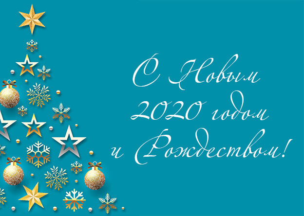 Поздравляем с Новым годом и Рождеством!