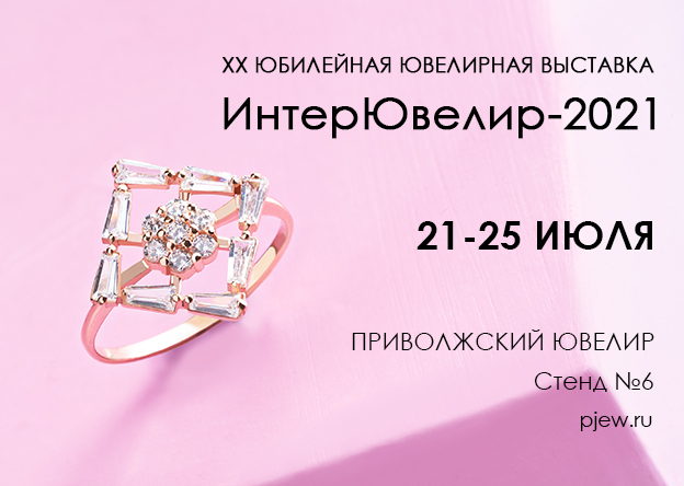 Выставка ИнтерЮвелир-2021, г. Сочи Выставка ИнтерЮвелир-2021, г. Сочи