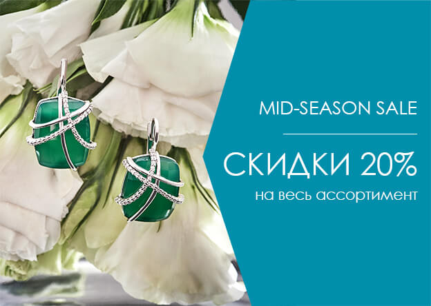 MID-SEASON SALE! СКИДКИ 20% НА ВСЁ