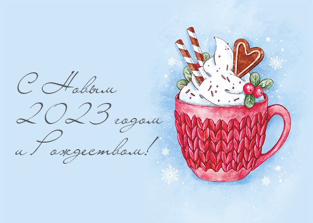 С Новым 2023 годом и Рождеством!