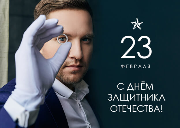 23 февраля - праздник настоящих мужчин!