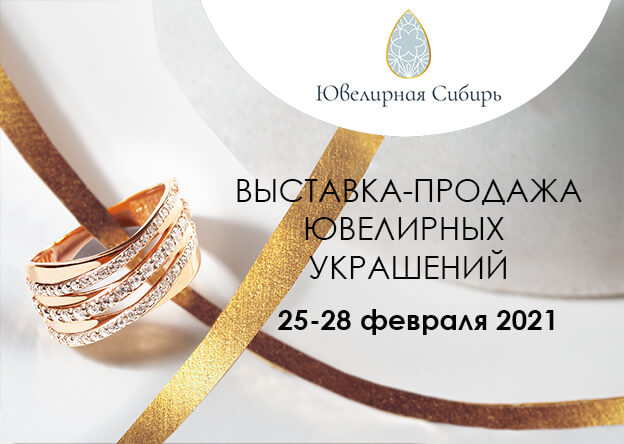 Ювелирная Сибирь, 2021