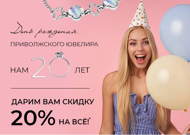 С ДНЕМ РОЖДЕНИЯ, ПРИВОЛЖСКИЙ ЮВЕЛИР!