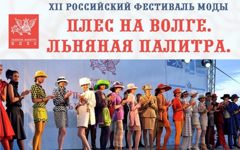 Российский фестиваль моды «Плес на Волге. Льняная палитра» - 2017 Российский фестиваль моды «Плес на Волге. Льняная палитра» - 2017