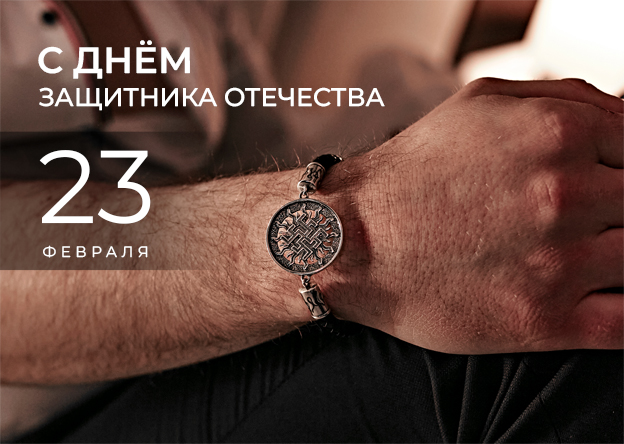 С Днем защитника Отечества!