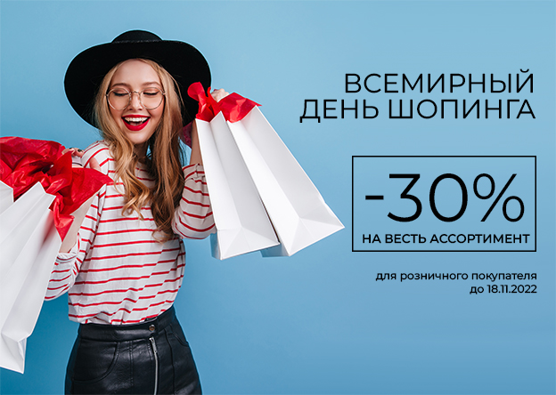 BIG SALE ко Всемирному дню шопинга