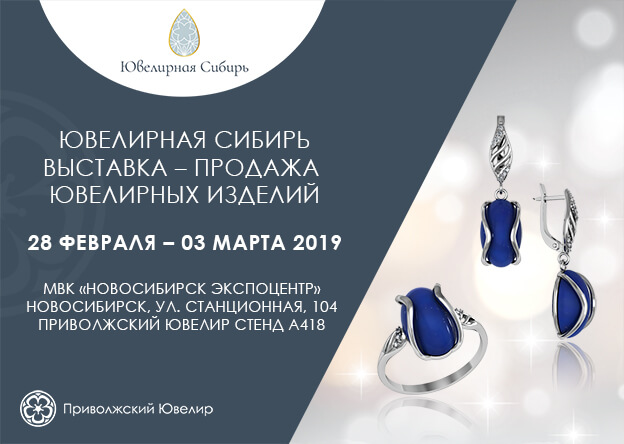 Встречаемся на "Ювелирной Сибири"!