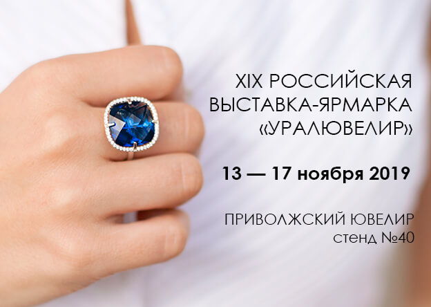 Российская выставка-ярмарка «УралЮвелир», г. Екатеринбург