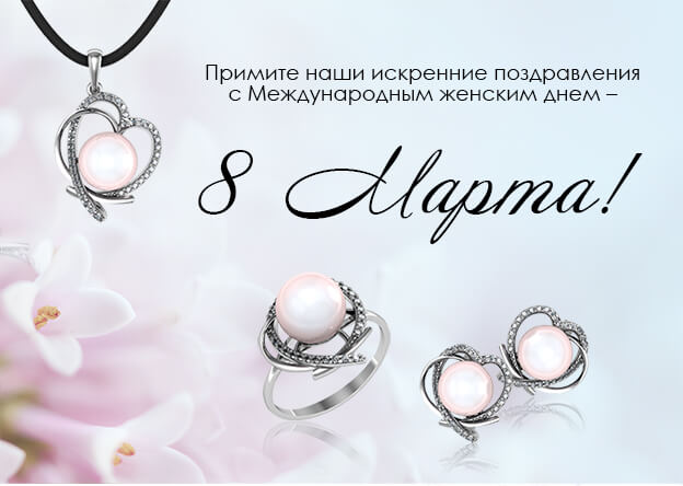 Примите поздравления с 8 Марта!