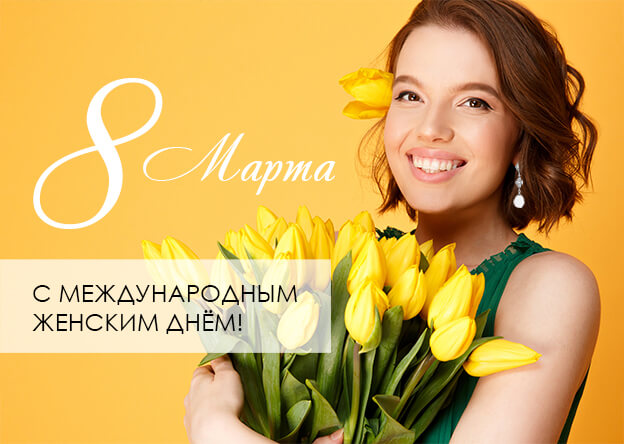 С 8 Марта!