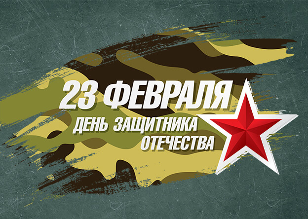 С Днём защитника Отечества!